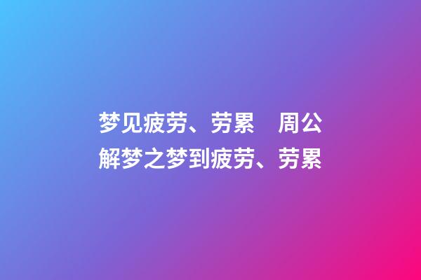 梦见疲劳、劳累　周公解梦之梦到疲劳、劳累